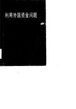 <em>利用</em>外国资金问题  <em>利用</em>外资问题座谈会论文集