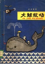 大鲸牧场