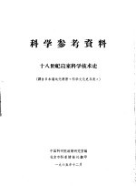 <em>科学</em>参考资料  十八世纪以来<em>科学</em>技术史  译自日本汤浅光朝著《<em>科学</em><em>文化</em>史年表》