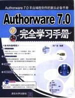 Authorware 7.0<em>完全</em>学习<em>手册</em>