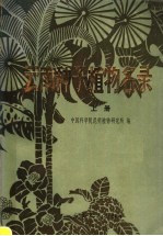 云南种子<em>植物</em>名录  上