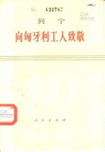 <em>向</em>匈牙利工人致敬