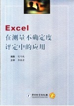 <em>Excel</em><em>在</em>测量不确定度评定<em>中的</em><em>应用</em>