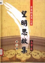望明思故集  <em>第<em>三册</em></em>