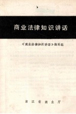 商业法律知识<em>讲话</em>