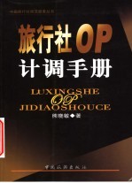 旅行社OP计调<em>手册</em>