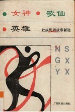 女神·歌仙·英雄  壮族民间故事新选