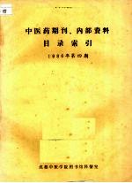中医药期刊、内部资料目录索引  1986年  第4期