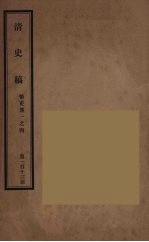 清史稿  113