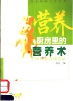厨房里的营养术  100种美食调养法