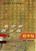 象棋古谱新编  桔中秘