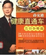 孙<em>安迪</em>健康直通车  五谷杂粮篇