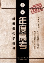 2012新课标年度高考  刘振<em>贵</em>化学指导