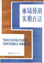 市场预测实用方法
