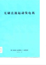 无刷直流起动发电机