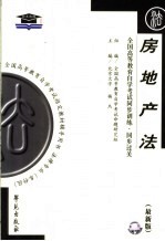 全国<em><em>高等</em><em>教育</em></em><em><em>自学</em><em>考试</em></em>同步训练·同步过关  房地产法