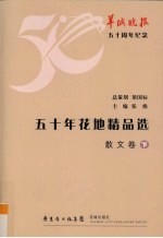 五十年花地精品选  散文卷  下