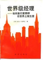<em>世界</em>级经理  <em>如何</em>象行家那样在<em>世界</em>上做生意