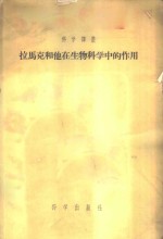 拉马克和他在生物科学中的作用
