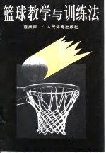 篮球教学与训练法