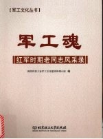 军工魂  红军时期老同志风采录