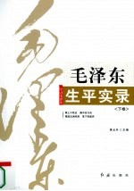 毛泽东生平实录  下