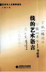 线的艺术语言  书法美