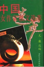 中国女作家散文选萃  当代卷