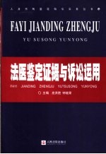 法医鉴定证据<em>与</em>诉讼<em>运用</em>