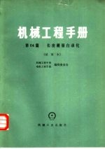机械工程<em>手册</em>  第64篇  长度<em>测量</em>自动化  试用本