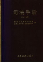 司法<em>手册</em>  第24辑