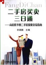 二手房买卖三日通  高房价下的二手房投资交易指南
