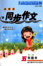 小学生同步作文  五年级  下  配人教