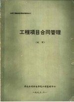 <em>工程</em>项目合同管理  试用