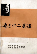 鲁迅作品选讲  上