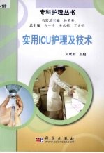 实用ICU<em>护理</em>及<em>技术</em>
