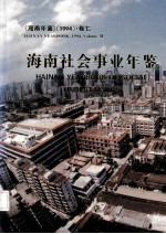 <em>海南</em>年鉴  1994  卷7  <em>海南</em>社会事业年鉴