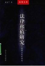 法律移植研究  法律文化的视角