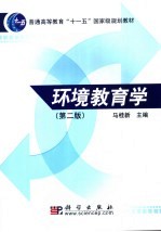 环境教育学  第2版