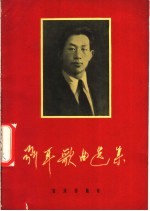聂耳歌曲选集  修订版