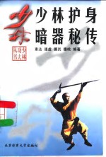 少林护身暗器秘传