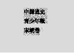 中国通史  青少年版  宋卷