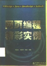 网页<em>编程</em><em>精彩</em>实例 VBScript+Java+JavaScript+ActiveX