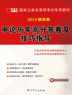 <em>申论</em>历年高分答卷及技巧指导  2010最新版