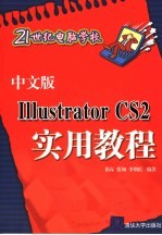中文版<em>Illustrator</em> CS 2<em>实用</em><em>教程</em>
