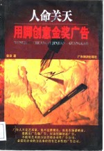 人命关天  用脚创意金奖广告