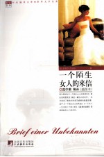 一个陌生女人的来信  插图本