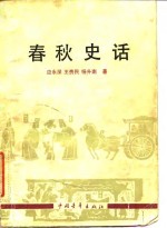 春秋史话