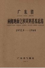 广东省两阳地面气候资料基本总结  1952.9-1960