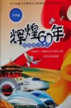 辉煌60<em>年</em>  我爱家乡辽宁  中学版